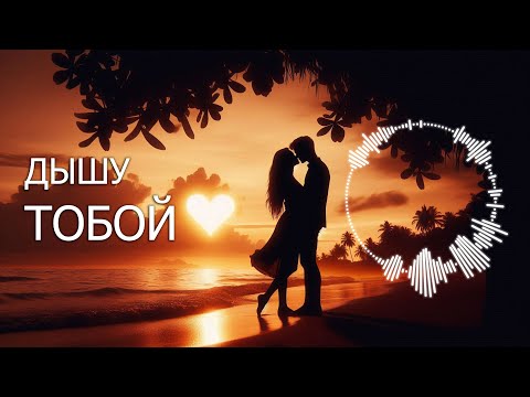 Видео: «ДЫШУ ТОБОЙ» / Песня о любви ❤️ / Нейросеть SUNO AI