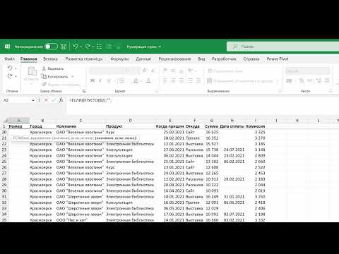 Видео: Автоматическая нумерация списков в Excel