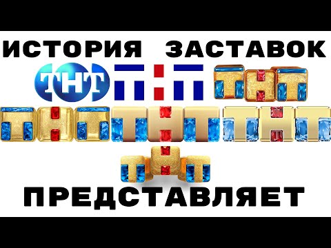 Видео: История заставок ТНТ Представляет (1998-н.в.)
