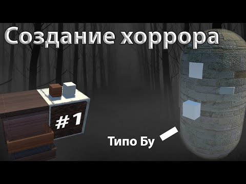 Видео: Как я начал делать хоррор