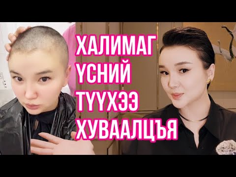 Видео: Халимаг үсний түүхээ хуваалцъя