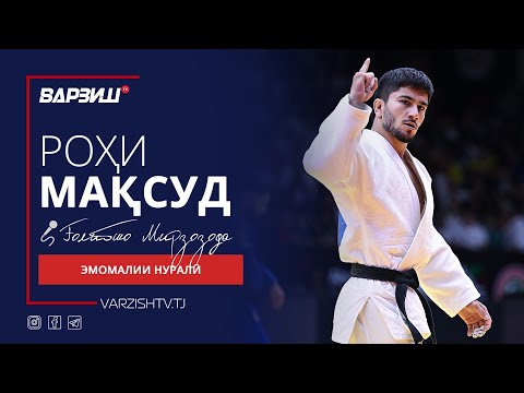 Видео: Роҳи мақсуд. Эмомалии Нуралӣ