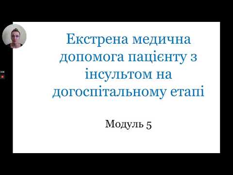 Видео: Модуль 5. Екстрена медична допомога пацієнту з інсультом на догоспітальному етапі.