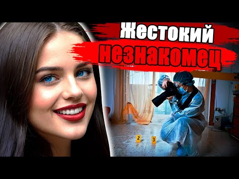 Видео: Она хотела развлечься, но незнакомец обернулся её смертью.