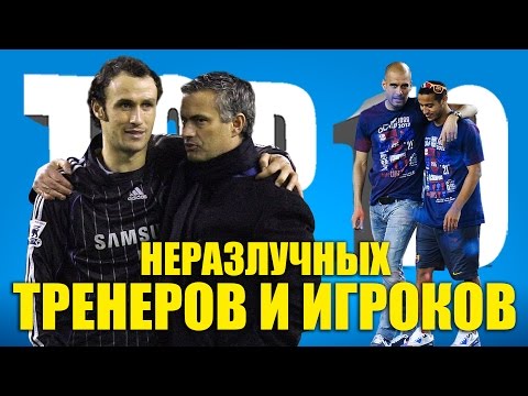 Видео: ТОП-10 неразлучных тренеров и игроков