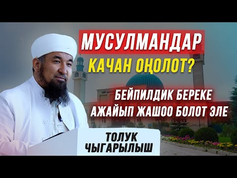Видео: Нурулло устаз: Дүйнөдө бейпил, берекелүү ажайып жашоо качан болот? // Толук чыгарылыш