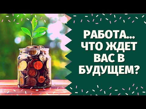 Видео: ЧТО ЖДЕТ В СФЕРЕ РАБОТЫ И ФИНАНСОВ? СЛОЖНАЯ СИТУАЦИЯ! ЧТО МНЕ НАДО ЗНАТЬ ПРЯМО СЕЙЧАС? что по судьбе