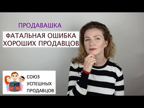 Видео: Ошибка продавцов, из-за которой вы теряете деньги