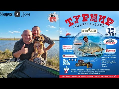 Видео: Любительский Рыболовный Турнир на озере КФК "Бизяев В.В." 22 октября 2022г.