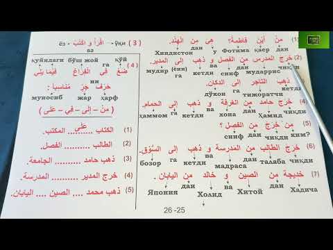 Видео: Дурус 1-китоб. 4-дарс. 5-қисм. Durus 1-kitob. 4-dars. 5-qism.