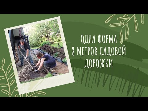 Видео: Успели доделать садовую дорожку до морозов!