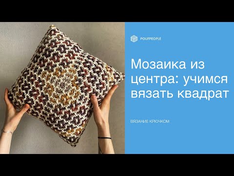 Видео: Квадратный орнамент "Восточный". Вязание крючком/Mosaic crochet