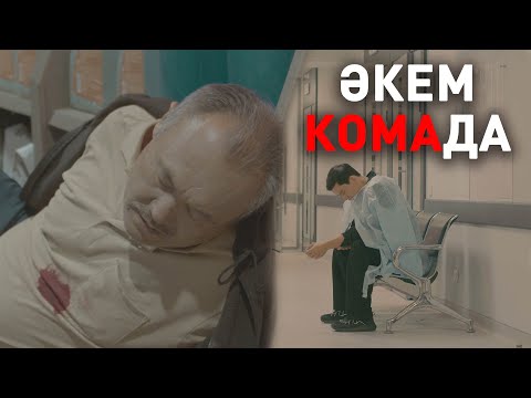 Видео: Ымырт | Әкем комада! | 3-серия
