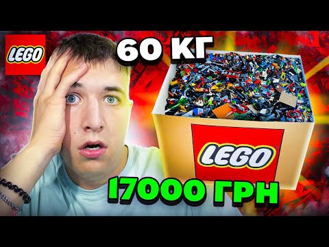 Видео: КУПИВ 60 КГ LEGO НА ОЛХ ЗА 17000 ГРН! 200 наборів лего...