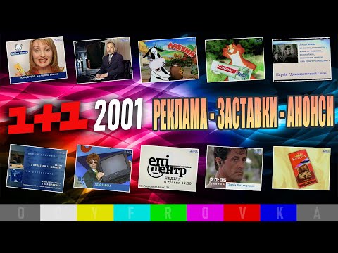 Видео: ✪ 1+1 [5 Травня 2001] 19 хвилин ефіру. Реклама, Заставки, Анонси