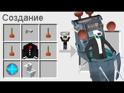 Видео: КАК СКРАФТИТЬ УЛУЧШЕНОГО ВАНТУЗМЕНА В МАЙНКРАФТ ? СЕКРЕТНЫЙ КРАФТ PLUNGERMAN MINECRAFT
