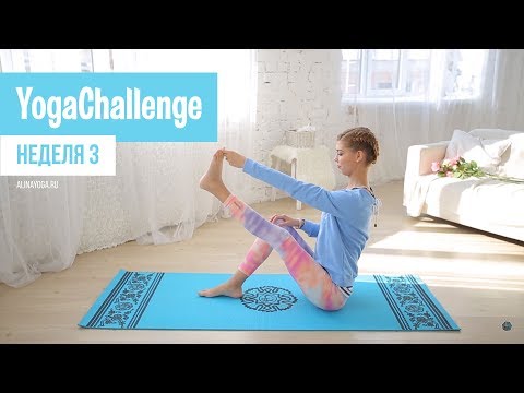 Видео: Ежедневные занятия йогой для начинающих. Неделя 3
