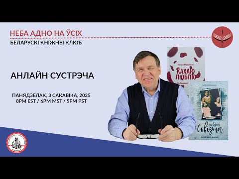 Видео: Творчая сустрэча з доктарам Пётрам Мурзёнкам