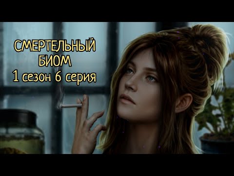 Видео: ПРОХОЖДЕНИЕ СМЕРТЕЛЬНЫЙ БИОМ☣️ 1 сезон 6 серия/ Seven hearts stories💞