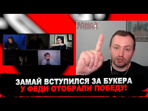 Видео: ЗАМАЙ СМОТРИТ ЖЮРИ КОНКУРСА ДИССОВ И НЕГОДУЕТ, ВСТУПАЯСЬ ЗА ФЕДОРА БУКЕРА