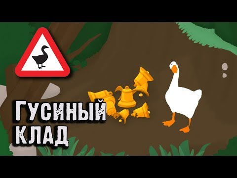 Видео: Украсть колокольчик. Untitled Goose Game #5