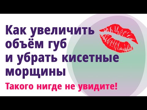 Видео: Как увеличить объём губ, убрать кисетные морщины используя зубную щётку, ролик или скребки гуаша.