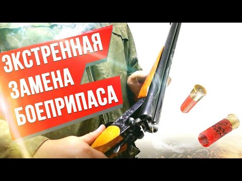 Видео: Экстренная смена боеприпаса в ружье