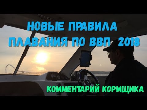 Видео: Новые правила плавания по ВВП 2018  Жесть   не то слово!