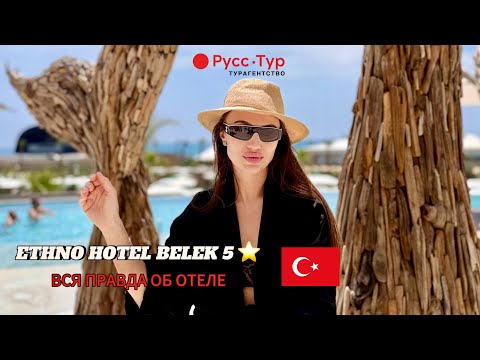 Видео: Он точно стал лучше , новый отель ETHNO BELEK в 2025 году Как я отдыхала с ребенком .