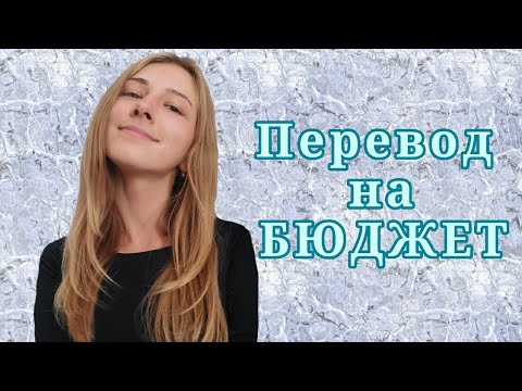 Видео: ПЕРЕВОД НА БЮДЖЕТ/ РЕАЛЬНО ЛИ?