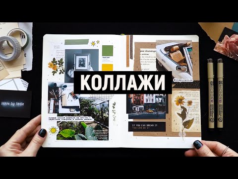 Видео: КОЛЛАЖИ: советы и лайфхаки ✂️📒 | ОФОРМЛЕНИЕ ЕЖЕДНЕВНИКА / ИДЕИ для ЛД