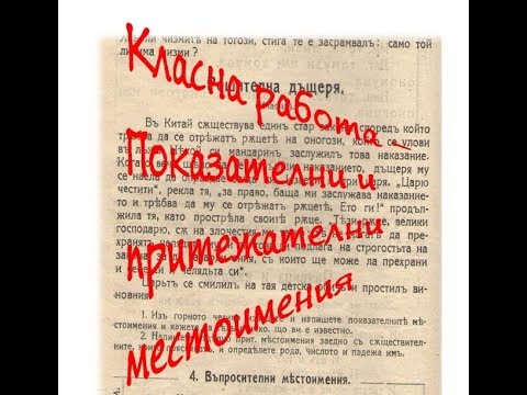 Видео: Класно - показателни и притежателни местоимения - тези стари, стари учебници