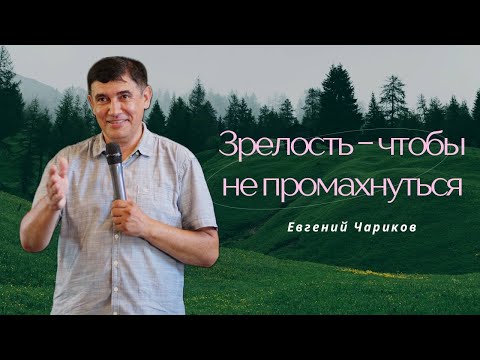 Видео: Зрелось - чтобы не промахнуться | Евгений Чариков