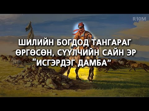 Видео: ТАГНУУЛ ХИЙЖ ЯВСАН ШИЛИЙН САЙН ЭР...