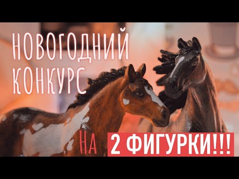 Видео: НОВОГОДНИЙ КОНКУРС НА 2 ФИГУРКИ!!!