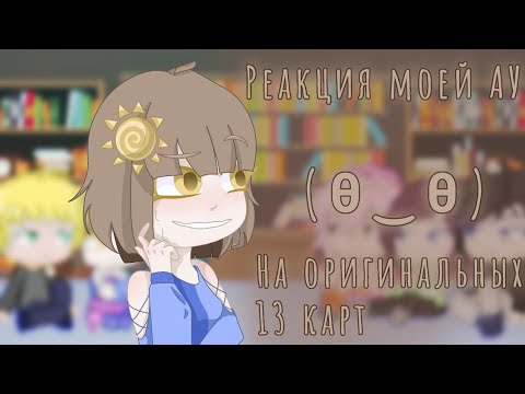 Видео: |Реакция моей АУ на оригинальных 13 карт|(И Землю Королей)|АУ|AU|Kyaw|