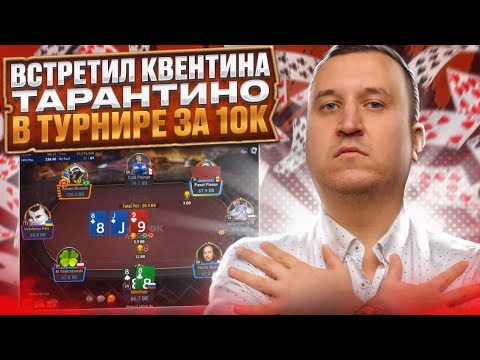 Видео: Встретил Квентина Тарантино в турнире за $10000. Лучшее со стримов Minthon19 #highlights #poker