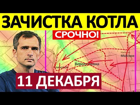 Видео: ВСУ Бегут! Сопротивления Нет! Военные Сводки 11.12.2025