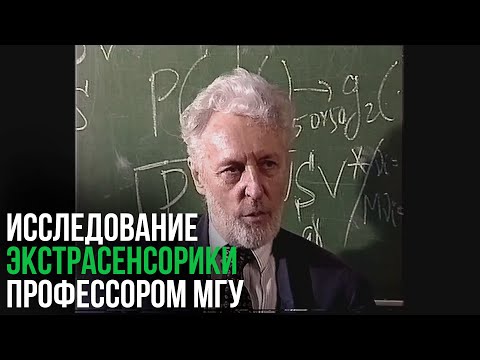 Видео: Профессор МГУ Юрий Пытьев рассказывает об исследовании экстрасенсорики (1998)