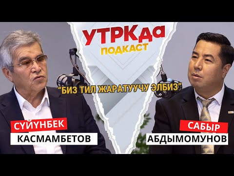 Видео: С. Касмамбетов: Биз тил жаратуучу элбиз  | УТРКда ПОДКАСТ