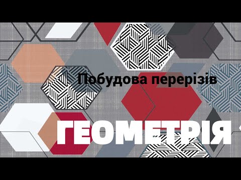 Видео: Побудова перерізів