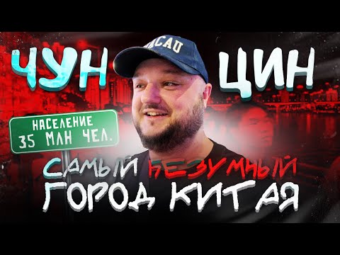 Видео: Самый БЕЗУМНЫЙ город Китая. Чунцин. Chongqing. 重庆市