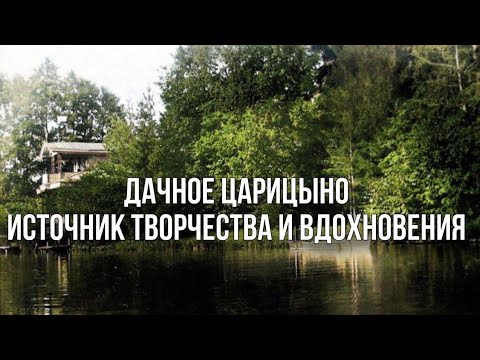 Видео: Дача - источник творчества, любви и вдохновения. Дачное Царицыно