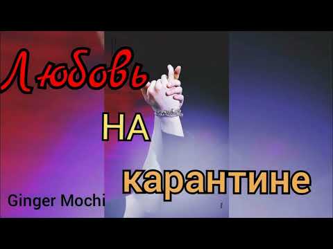 Видео: Любовь на карантине/ часть 1/Юнмины