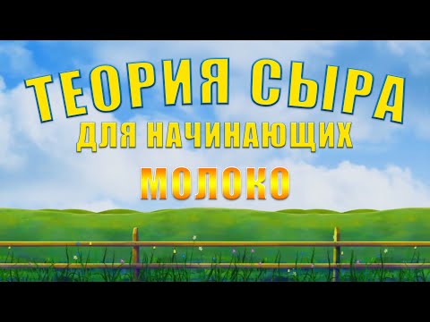 Видео: ТЕОРИЯ СЫРА ДЛЯ НАЧИНАЮЩИХ - МОЛОКО