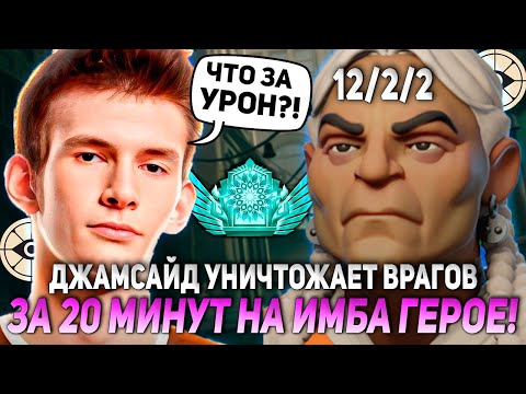 Видео: ДЖАМСАЙД УНИЧТОЖАЕТ ВРАГОВ ЗА 20 МИНУТ НА ИМБА ГЕРОЕ! | JAMSIDE GREY TALON DEADLOCK НАРЕЗКИ