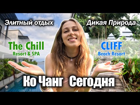 Видео: КО ЧАНГ СЕГОДНЯ: Отели на Кай Бэй