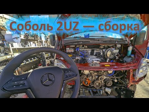 Видео: Соболь 2UZ СБОРКА часть1
