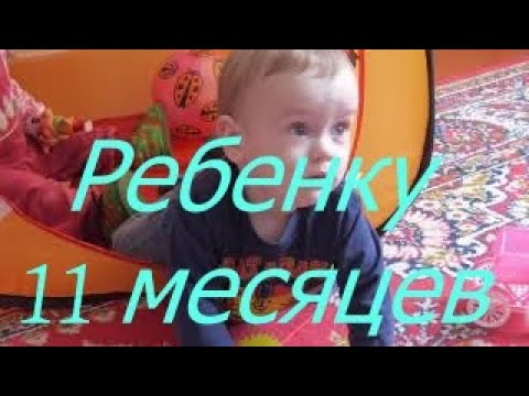 Видео: Ребенку 11 месяцев I Мамули и детки