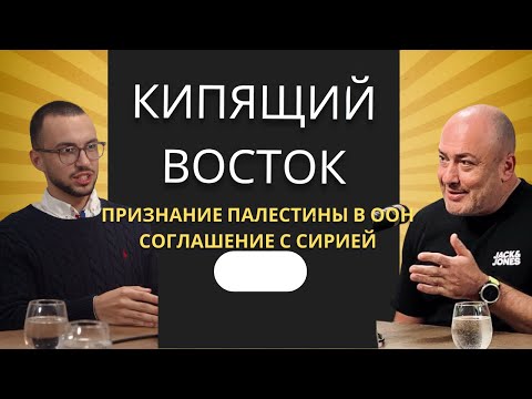 Видео: Признание Палестины в ООН - кипящий восток с Борисом Миркиным 